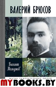 Валерий Брюсов.Будь мрамором. Молодяков В.