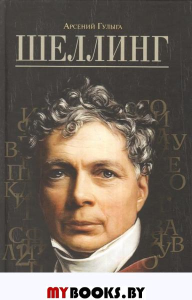Шеллинг. Гулыга А.
