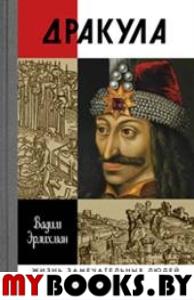 Дракула. Эрлихман В.