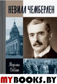 Невилл Чемберлен:Джентельмен с зонтиком. Девлин М.