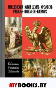 ЖЗЛ. Библиотека Флорентия Павленкова. Биографические очерки: Македонский. Юлий Цезарь. Кромвель. Ришелье. Наполеон. Бисмарк.