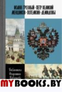 Иоанн Грозный.Петр Великий.Меншиков.Потемкин.Демидовы. Библиотека Флор
