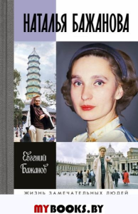 Наталья Бажанова. Бажанов Е.