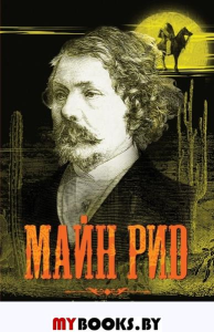 Майн Рид. Танасейчук А.