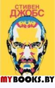 Стивен Джобс:Нарцисс из Кремниевой долины. Прашкевич Г.,Со