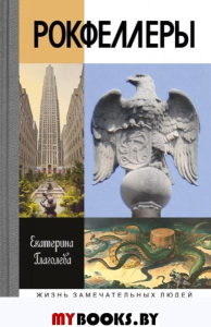 Рокфеллеры. Глаголева Е.