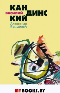 Василий Кандинский. Якимович А.