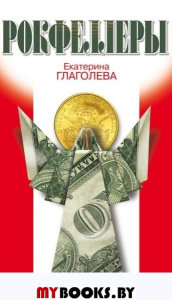 Рокфеллеры. Глаголева Е.