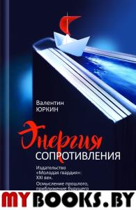 Энергия сопротивления.Издательство"Молодая гвардия":XXIвек.Осмысление прошлого,п. Юркин В.