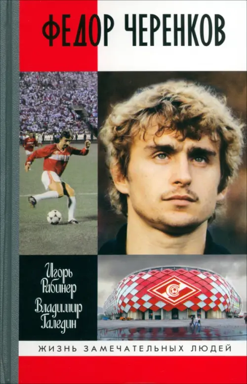 Федор Черенков. Рабинер,Галедин