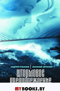 Штормое предупреждение.Роман больших расстояний. Рубанов А.,Авче