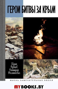 Герои битвы за Крым. Рубцов Ю.,Филип