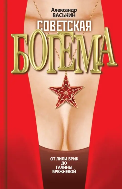 Советская богема от Лили Брик до Галины Брежневой. Васькин А.