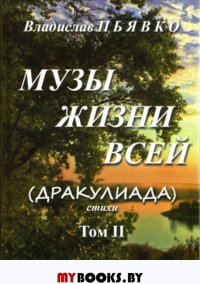 Музы жизни всей Т.2.(Дракулиада).Стихи (16+). Пьявко В.