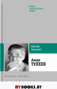 Аман Тулеев.Биография продолжается.... Зенькович Н.
