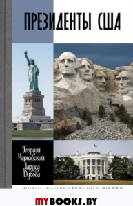 Президенты США. Чернявский Г.,Д