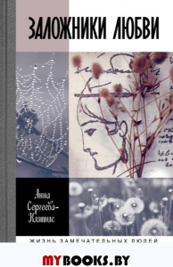 Заложники любви:Пятнадцать,а точнее шестнадцать,интимных историй из жизни русски. Сергеева-Клятис