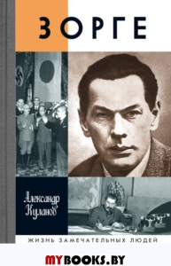 Зорге. Куланов А.