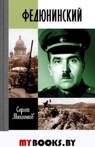 Федюнинский. Михеенков С.
