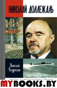 Николай Доллежаль. Бодрихин Н.