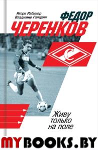 Федор Черенков.Живу только на поле. Рабинер И.,Гале
