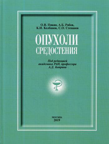 Опухоли средостения: сборник. Пикин О.В., Степанов С.О., Колбанов К.И., Рябов А.Б.