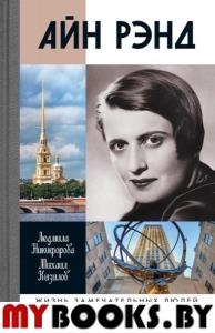 Айн Рэнд. Кизилов М.Б., Никифорова Л.Л.