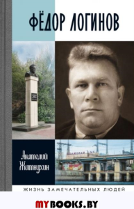 Федор Логинов.Держи в лоб урагану. Житнухин А.