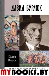 Давид Бурлюк. Деменюк Е.