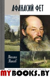 Афанасий Фет. Макеев М.