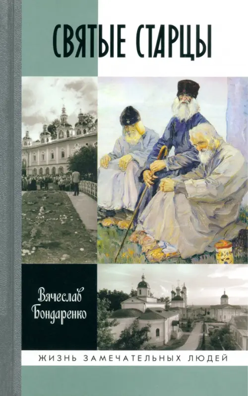 Святые старцы. Бондаренко В.В.