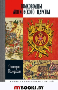 Полководцы Московского царства. Володихин Д.