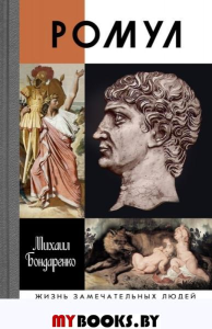 Ромул. Бондаренко М.