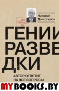 Гении разведки. Автор ответит на все вопросы. Долгополов Н.