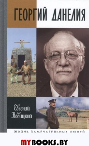 Георгий Данелия. Новицкий Е.И.