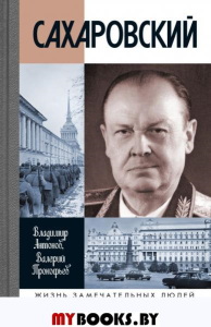 Сахаровский. Антонов В.,Прок