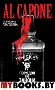 Аль Капоне. Глаголева Е.