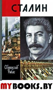 Сталин. 7-е изд. Рыбас С.Ю.