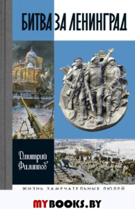 Битва за Ленинград. Филиппов Д.