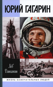 Юрий Гагарин. Данилкин Л.