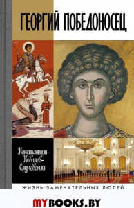 Георгий  Победоносец. Жизнеописание и деяния. Ковалев-Случевский К.