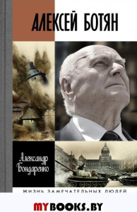 Алексей Ботян. Бондаренко А.