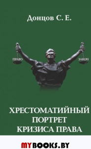 Хрестоматийный портрет кризиса права (Лик правого модерна). Донцов С.