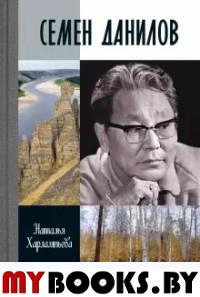 Семен Данилов. Харлампьева Н.