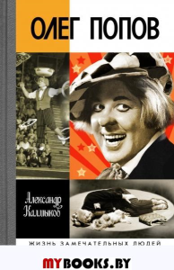 "Олег Попов: Невыдуманные истории из жизни "Солнечного клоуна". Калмыков А.Д.