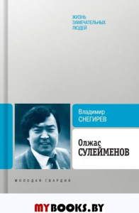 Олжас Сулейменов. Снегирев В.