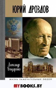 Юрий Дроздов: Начальник нелегальной разведки. Бондаренко А.Ю.