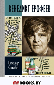 Венедикт Ерофеев: Человек нездешний. Сенкевич А.Н.