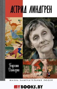 Астрид Линдгрен.Детство длиною в жизнь. Данкерт Б.