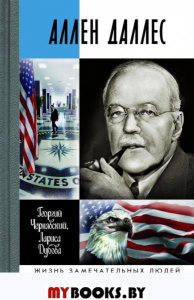 Аллен Даллес. Чернявский Г.И., Дубова Л.Л.